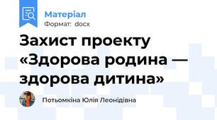 Захист проекту   «Здорова родина — здорова дитина»