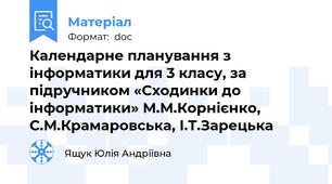 Календарне планування з інформатики для 3 класу, за підручником «Сходинки до інформатики» М.М.Корнієнко, С.М.Крамаровська, І.Т.Зарецька