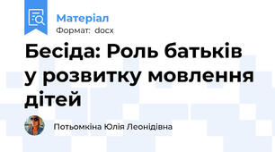 Бесіда: Роль батьків у розвитку мовлення дітей