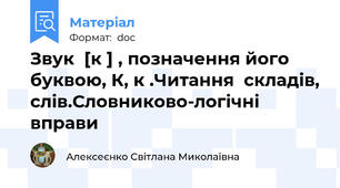 Звук  [к ] , позначення його буквою, К, к .Читання  складів, слів.Словниково-логічні вправи
