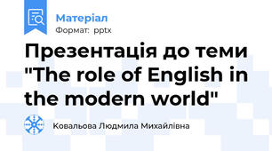 Презентація до теми "The role of English in the modern world"