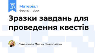 Зразки завдань для проведення квестів