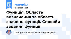 Функція. Область визначення та область значень функції. Способи задання функції