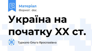 Україна на початку XX ст.