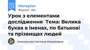 Урок з елементами дослідження  Тема: Велика буква в iменах, по батьковi та прiзвищах людей