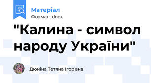 "Калина - символ народу України"