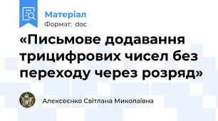 «Письмове додавання трицифрових чисел без переходу через розряд»