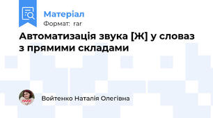 Автоматизація звука [Ж] у словаз з прямими складами