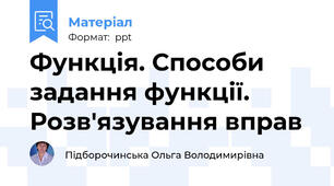 Функція. Способи задання функції. Розв'язування вправ