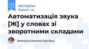 Автоматизація звука [Ж] у словах зі зворотними складами