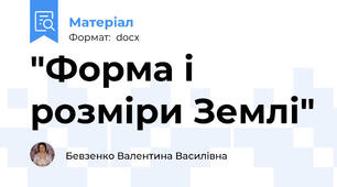 "Форма і розміри Землі"