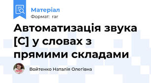 Автоматизація звука [С] у словах з прямими складами