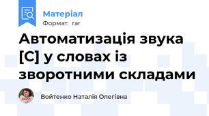 Автоматизація звука [С] у словах із зворотними складами