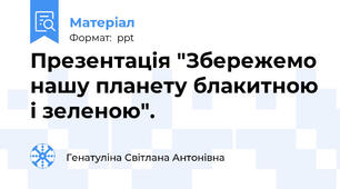 Презентація "Збережемо нашу планету блакитною і зеленою".
