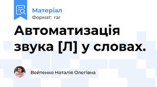 Автоматизація звука [Л] у словах.