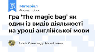 Гра ‘The magic bag’ як один із видів діяльності на уроці англійської мови