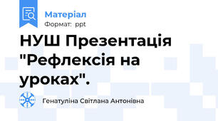 НУШ Презентація "Рефлексія на уроках".