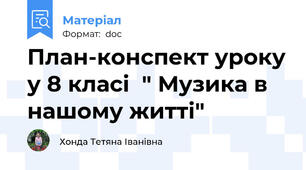 План-конспект уроку у 8 класі  " Музика в нашому житті"