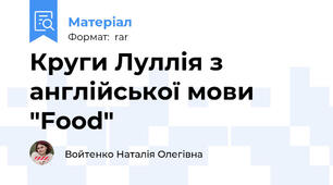 Круги Луллія з англійської мови "Food"