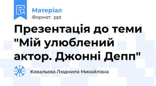 Презентація до теми "Мій улюблений актор. Джонні Депп"