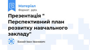 Презентація " Перспективний план розвитку навчального закладу"