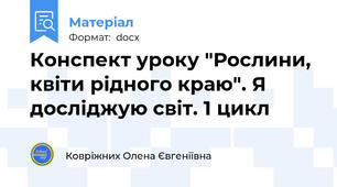 Конспект уроку "Рослини, квіти рідного краю". Я досліджую світ. 1 цикл