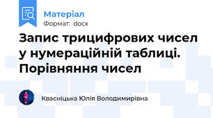 Запис трицифрових чисел у нумераційній таблиці. Порівняння чисел