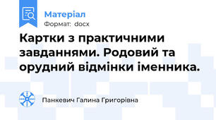 Картки з практичними завданнями. Родовий та орудний відмінки іменника.