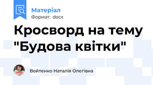 Кросворд на тему "Будова квітки"