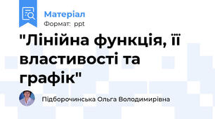 "Лінійна функція, її властивості та графік"