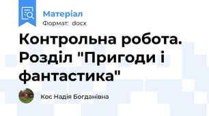 Контрольна робота. Розділ "Пригоди і фантастика"
