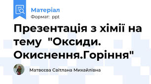 Презентація з хімії на тему  "Оксиди. Окиснення.Горіння"