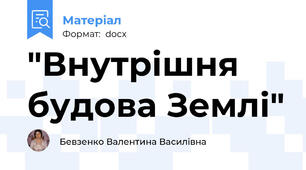"Внутрішня будова Землі"
