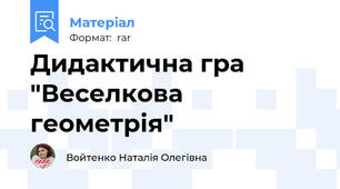 Дидактична гра "Веселкова геометрія"