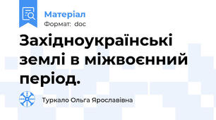 Західноукраїнські землі в міжвоєнний період.