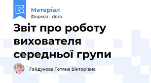 Звіт про роботу вихователя середньої групи