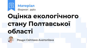 Оцінка екологічного стану Полтавської області