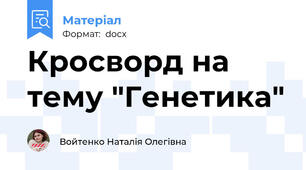 Кросворд на тему "Генетика"