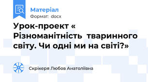 Урок-проект « Різноманітність  тваринного світу. Чи одні ми на світі?»