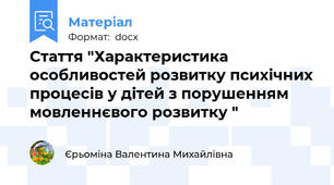 Стаття "Характеристика особливостей розвитку психічних процесів у дітей з порушенням мовленнєвого розвитку "