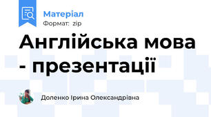 Англійська мова - презентації