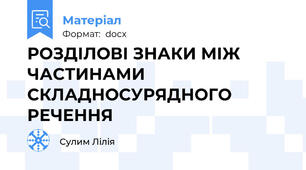 РОЗДІЛОВІ ЗНАКИ МІЖ ЧАСТИНАМИ СКЛАДНОСУРЯДНОГО РЕЧЕННЯ