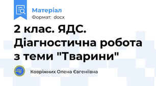 2 клас. ЯДС. Діагностична робота з теми "Тварини"