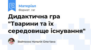 Дидактична гра "Тварини та їх середовище існування"