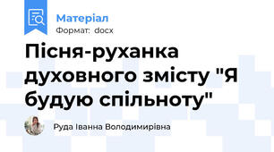 Пісня-руханка духовного змісту "Я будую спільноту"