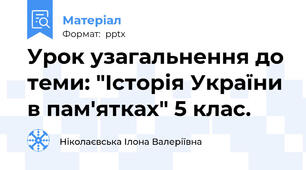 Урок узагальнення до теми: "Історія України в пам'ятках" 5 клас.