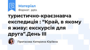 туристично-краєзнавча експедиція : “Край, в якому я живу: екскурсія для друга”.День III