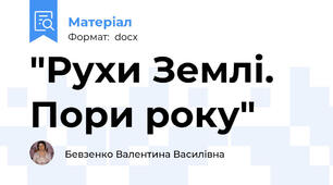 "Рухи Землі. Пори року"