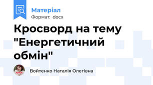 Кросворд на тему "Енергетичний обмін"