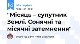 "Місяць – супутник Землі. Сонячні та місячні затемнення"